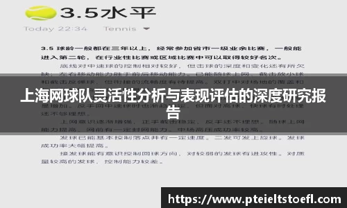 上海网球队灵活性分析与表现评估的深度研究报告