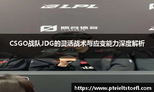 CSGO战队JDG的灵活战术与应变能力深度解析