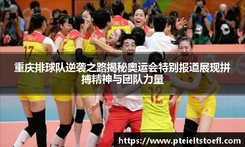 重庆排球队逆袭之路揭秘奥运会特别报道展现拼搏精神与团队力量