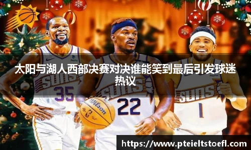 太阳与湖人西部决赛对决谁能笑到最后引发球迷热议