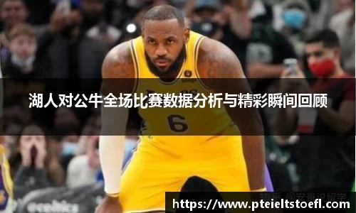 湖人对公牛全场比赛数据分析与精彩瞬间回顾