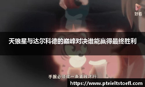 天狼星与达尔科德的巅峰对决谁能赢得最终胜利