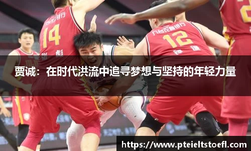 贾诚：在时代洪流中追寻梦想与坚持的年轻力量