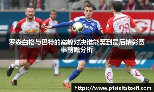 罗森白格与巴特的巅峰对决谁能笑到最后精彩赛事前瞻分析