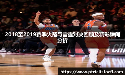 2018至2019赛季火箭与雷霆对决回顾及精彩瞬间分析