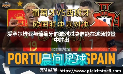 爱塞尔维亚与葡萄牙的激烈对决谁能在这场较量中胜出