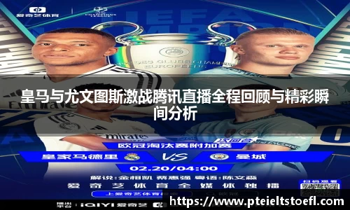 皇马与尤文图斯激战腾讯直播全程回顾与精彩瞬间分析