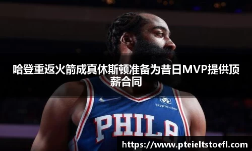 哈登重返火箭成真休斯顿准备为昔日MVP提供顶薪合同