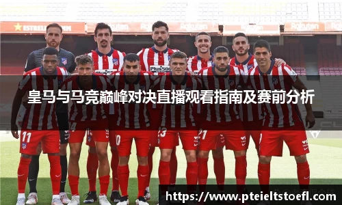 皇马与马竞巅峰对决直播观看指南及赛前分析