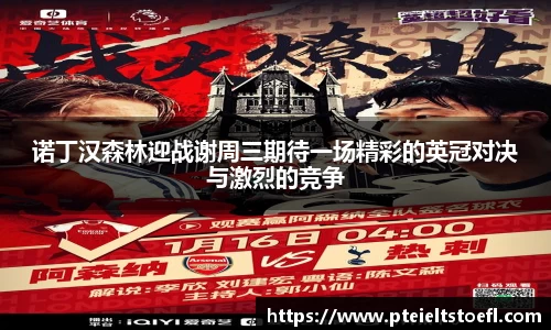 诺丁汉森林迎战谢周三期待一场精彩的英冠对决与激烈的竞争