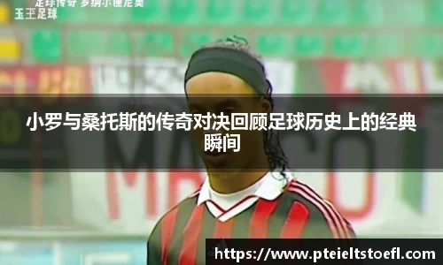 小罗与桑托斯的传奇对决回顾足球历史上的经典瞬间