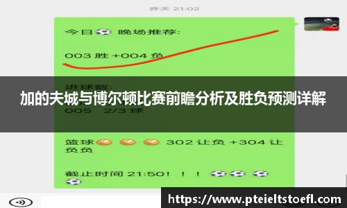 加的夫城与博尔顿比赛前瞻分析及胜负预测详解