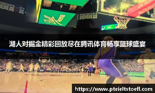 湖人对掘金精彩回放尽在腾讯体育畅享篮球盛宴
