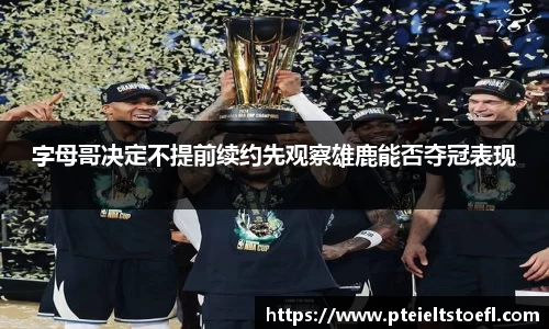 字母哥决定不提前续约先观察雄鹿能否夺冠表现