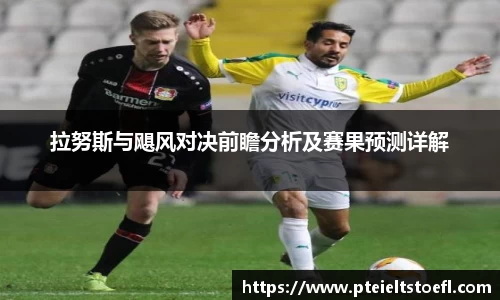 拉努斯与飓风对决前瞻分析及赛果预测详解