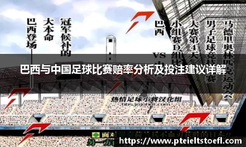 巴西与中国足球比赛赔率分析及投注建议详解