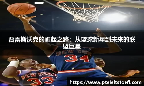 贾雷斯沃克的崛起之路：从篮球新星到未来的联盟巨星