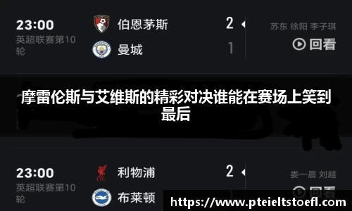 摩雷伦斯与艾维斯的精彩对决谁能在赛场上笑到最后