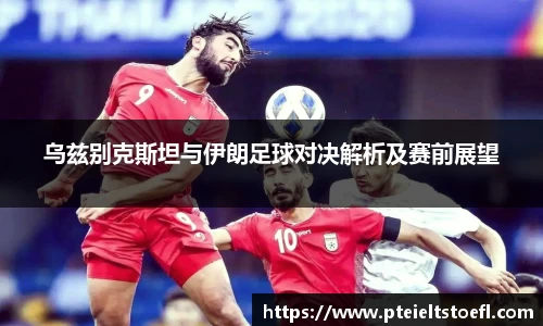 乌兹别克斯坦与伊朗足球对决解析及赛前展望