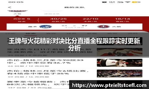 王牌与火花精彩对决比分直播全程跟踪实时更新分析