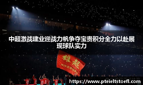 中超激战建业迎战力帆争夺宝贵积分全力以赴展现球队实力