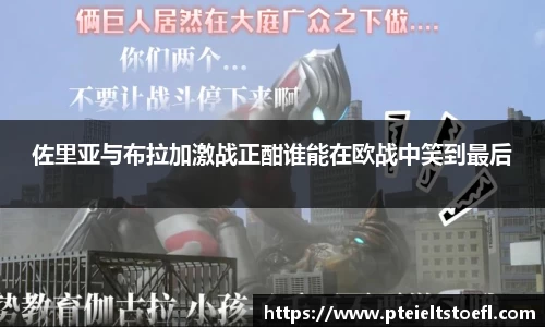 佐里亚与布拉加激战正酣谁能在欧战中笑到最后