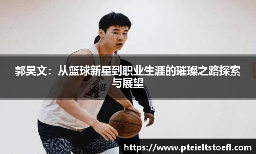 郭昊文：从篮球新星到职业生涯的璀璨之路探索与展望