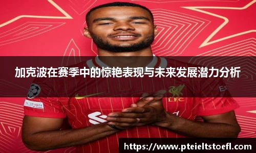 加克波在赛季中的惊艳表现与未来发展潜力分析