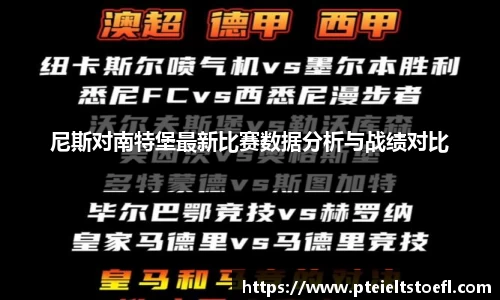 尼斯对南特堡最新比赛数据分析与战绩对比