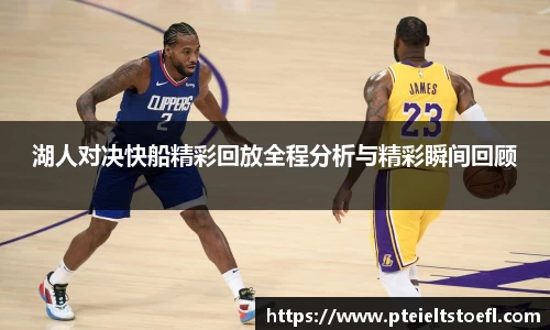 湖人对决快船精彩回放全程分析与精彩瞬间回顾