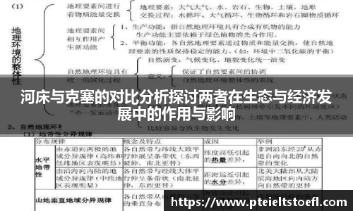 河床与克塞的对比分析探讨两者在生态与经济发展中的作用与影响