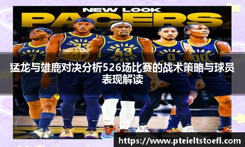 猛龙与雄鹿对决分析526场比赛的战术策略与球员表现解读