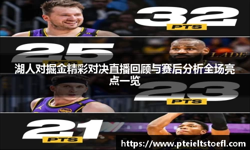 湖人对掘金精彩对决直播回顾与赛后分析全场亮点一览