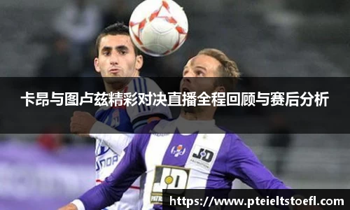 卡昂与图卢兹精彩对决直播全程回顾与赛后分析