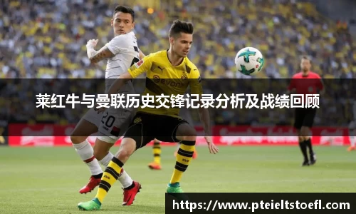 莱红牛与曼联历史交锋记录分析及战绩回顾