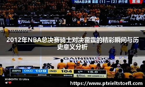 2012年NBA总决赛骑士对决雷霆的精彩瞬间与历史意义分析