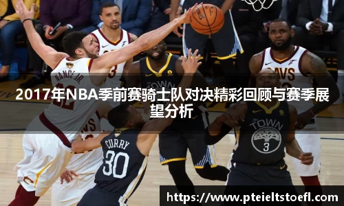 2017年NBA季前赛骑士队对决精彩回顾与赛季展望分析