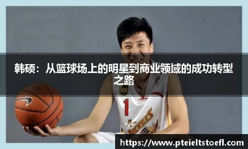 韩硕：从篮球场上的明星到商业领域的成功转型之路