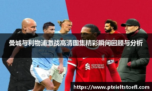 曼城与利物浦激战高清图集精彩瞬间回顾与分析