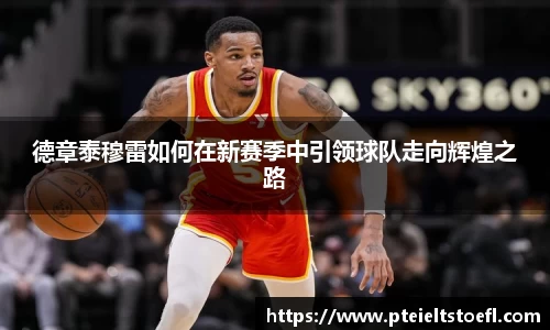 德章泰穆雷如何在新赛季中引领球队走向辉煌之路