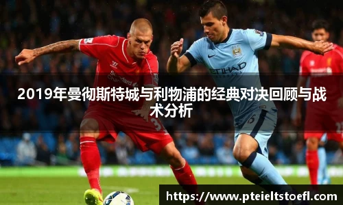 2019年曼彻斯特城与利物浦的经典对决回顾与战术分析