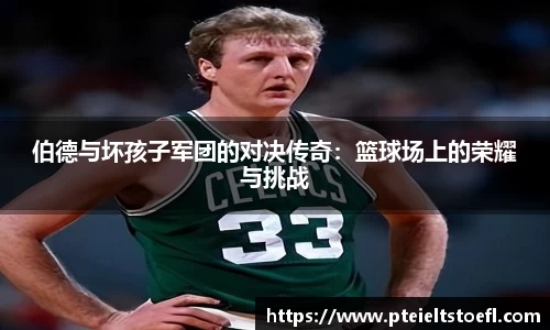 伯德与坏孩子军团的对决传奇：篮球场上的荣耀与挑战