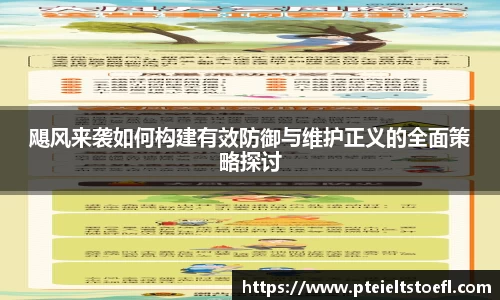 飓风来袭如何构建有效防御与维护正义的全面策略探讨