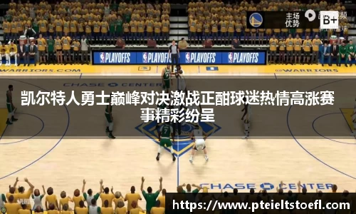 凯尔特人勇士巅峰对决激战正酣球迷热情高涨赛事精彩纷呈