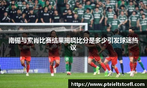 南锡与索肖比赛结果揭晓比分是多少引发球迷热议