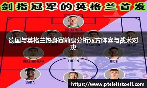 德国与英格兰热身赛前瞻分析双方阵容与战术对决