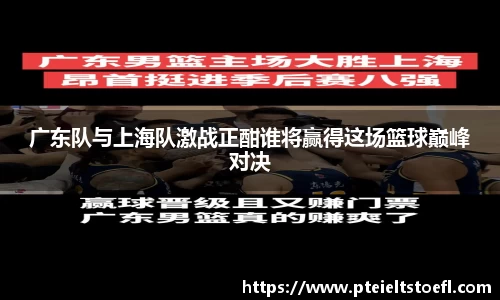 广东队与上海队激战正酣谁将赢得这场篮球巅峰对决