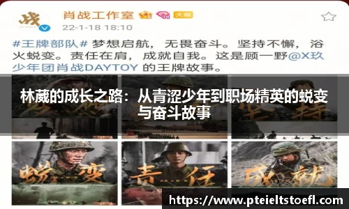 林葳的成长之路：从青涩少年到职场精英的蜕变与奋斗故事