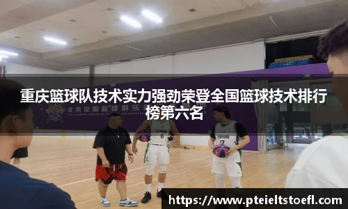 重庆篮球队技术实力强劲荣登全国篮球技术排行榜第六名