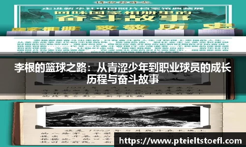 李根的篮球之路：从青涩少年到职业球员的成长历程与奋斗故事